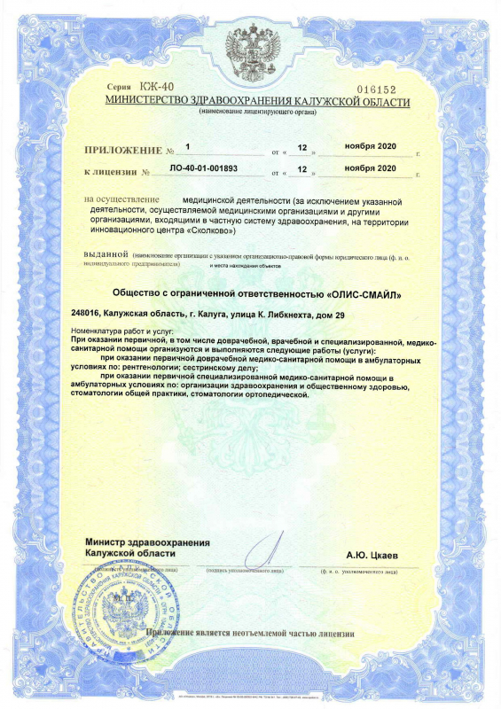 сертификат лицензия награда Олис Смайл Калуга